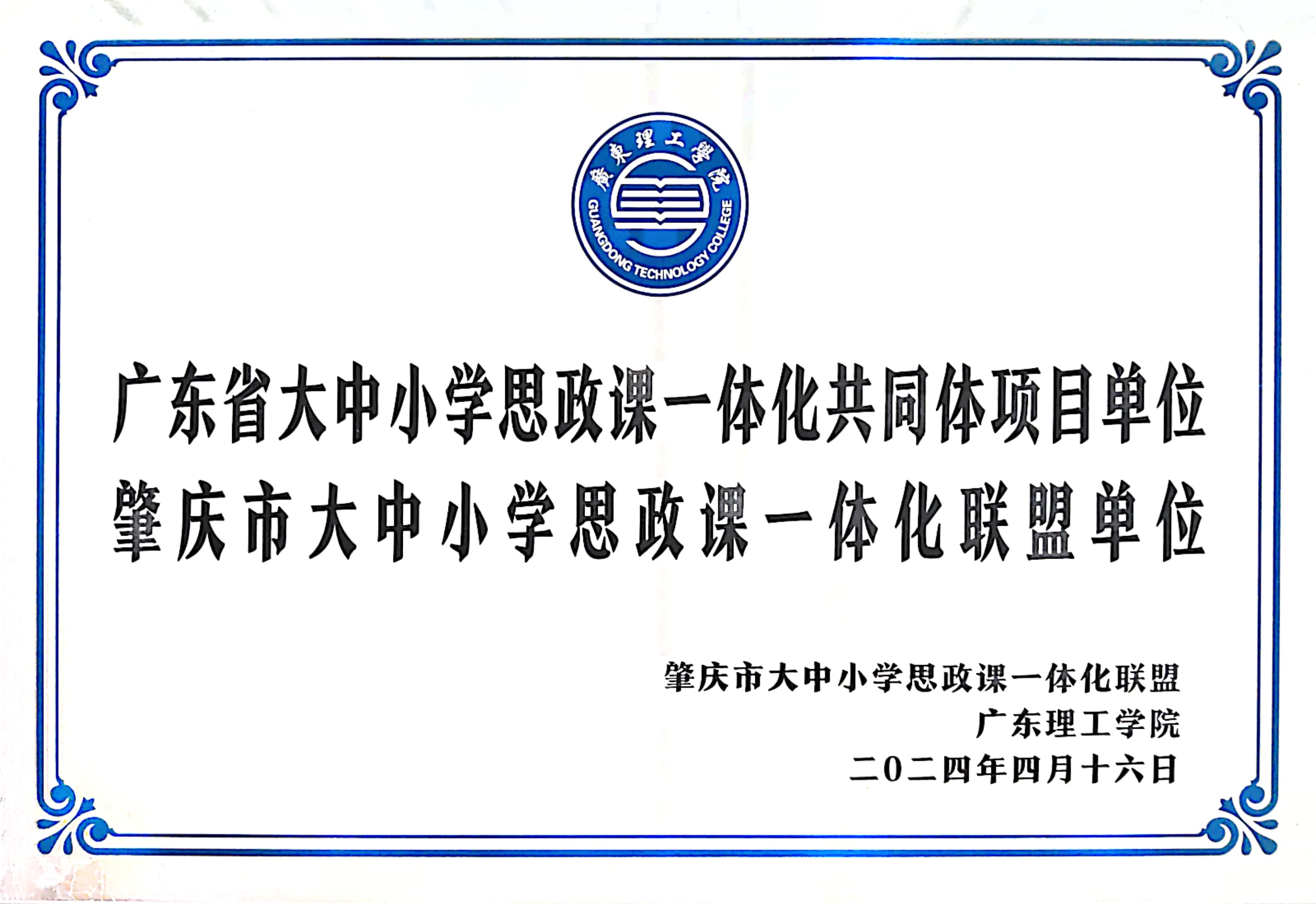 广东省大中小学思政课一体化共同体项目单位肇庆市大中小学思政课一体化联盟单位