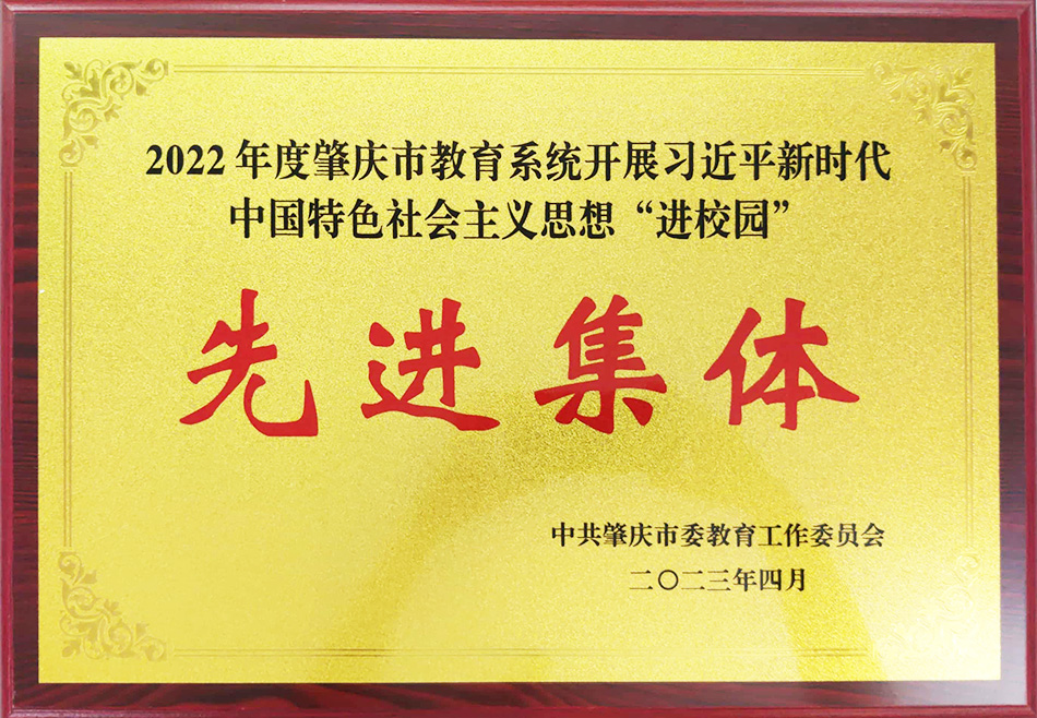 2022年度肇庆市教育系统开展习近平新时代中国特色社会主义思想“进校园”先进集体